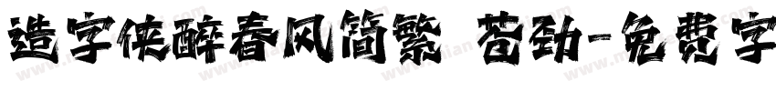造字侠醉春风简繁 苍劲字体转换